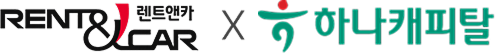 렌트앤카 x 하나캐피탈